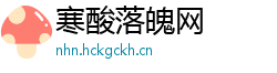 寒酸落魄网